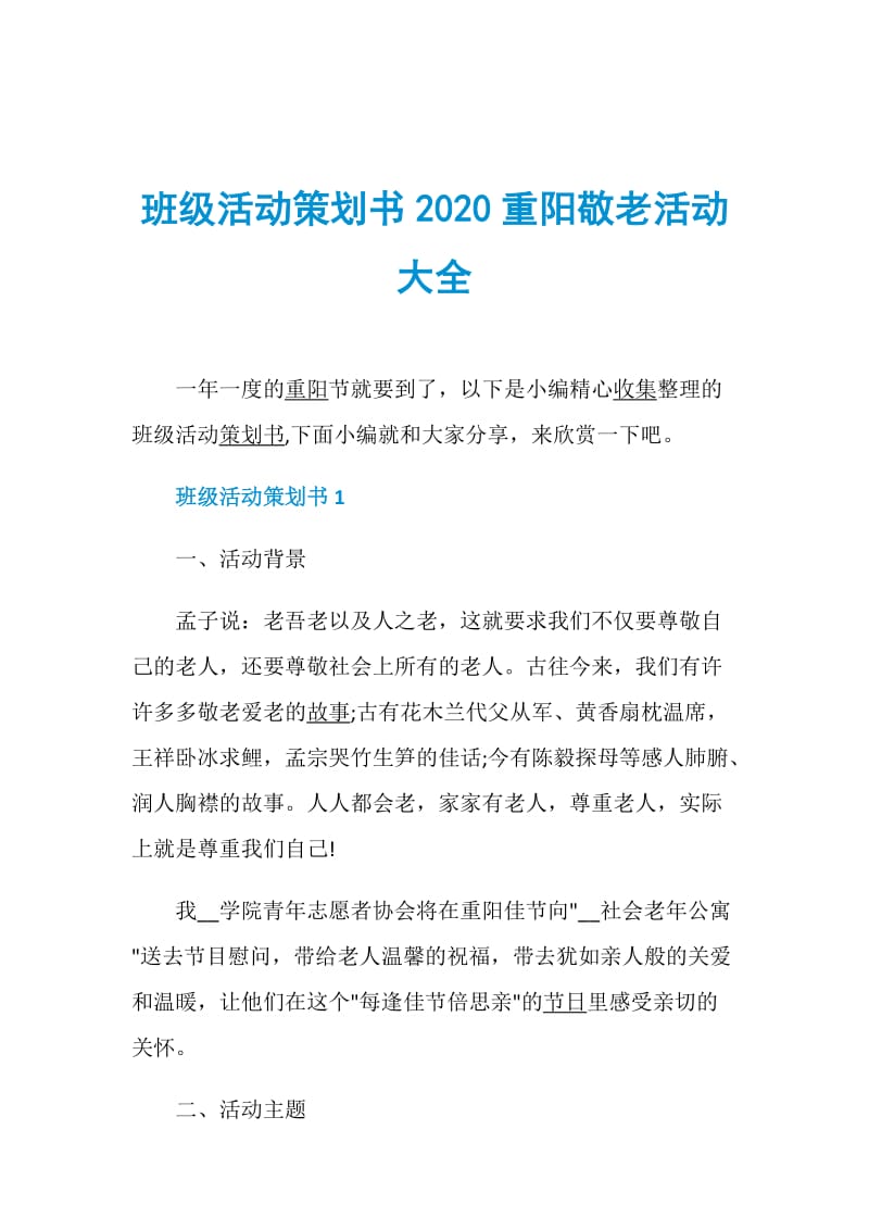 班级活动策划书2020重阳敬老活动大全.doc_第1页