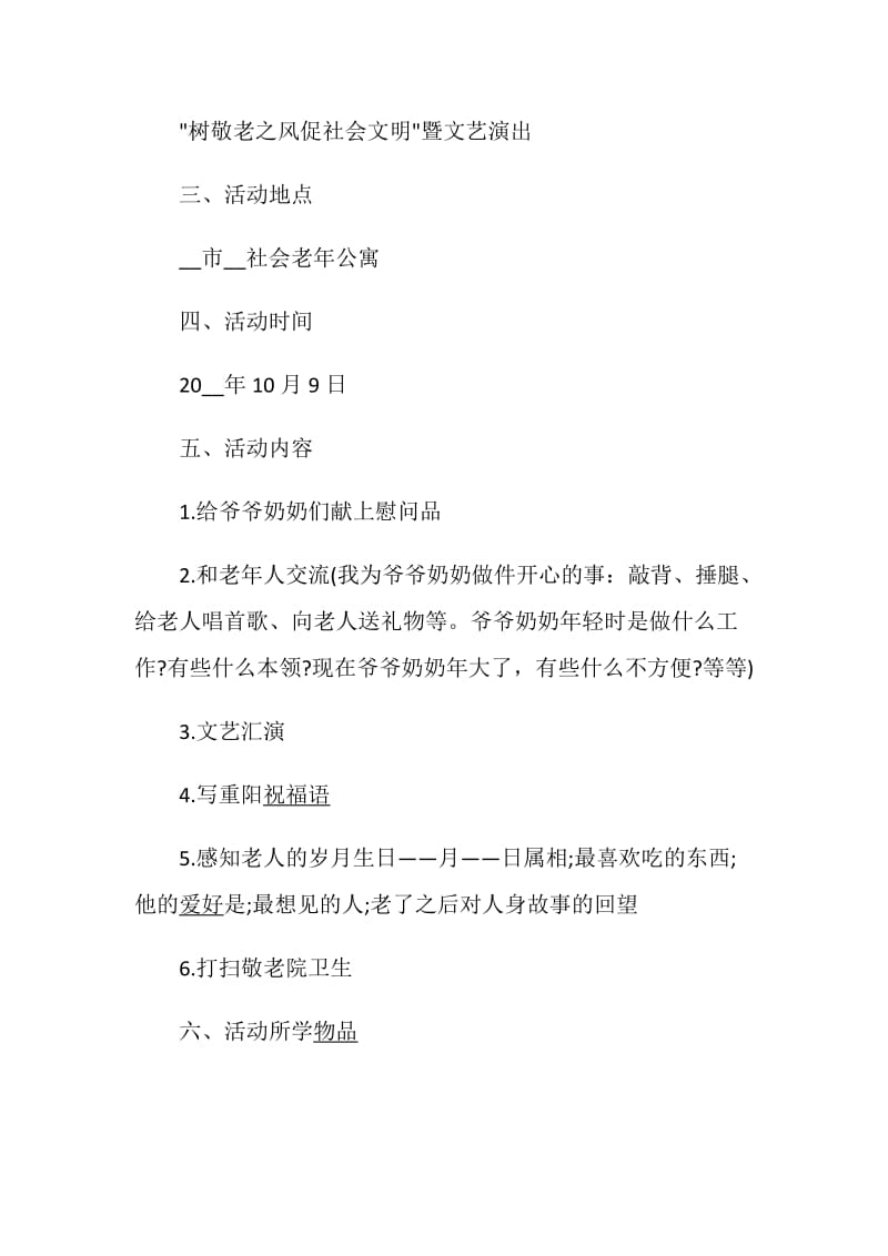 班级活动策划书2020重阳敬老活动大全.doc_第2页