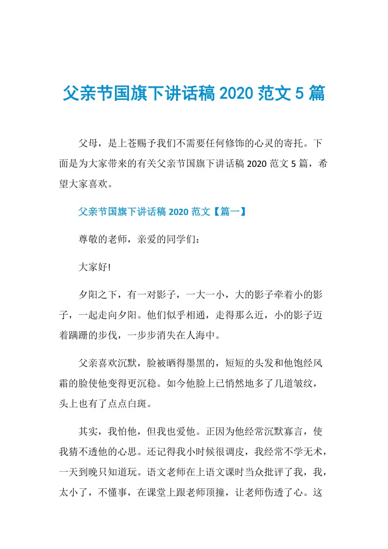 父亲节国旗下讲话稿2020范文5篇.doc_第1页