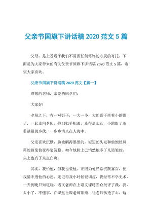 父亲节国旗下讲话稿2020范文5篇.doc