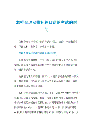 怎样合理安排托福口语的考试的时间.doc