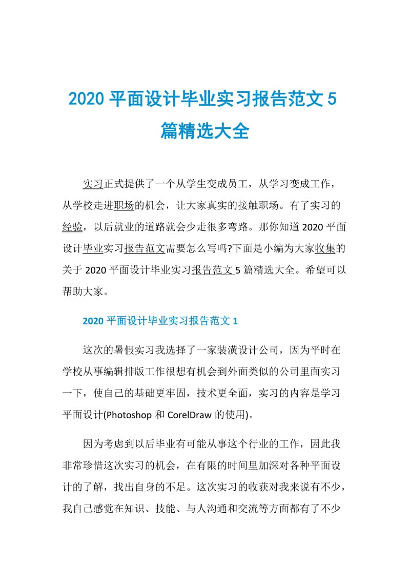 2020平面设计毕业实习报告范文5篇精选大全.doc_第1页