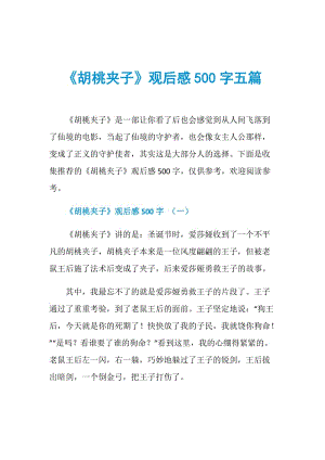 《胡桃夹子》观后感500字五篇.doc