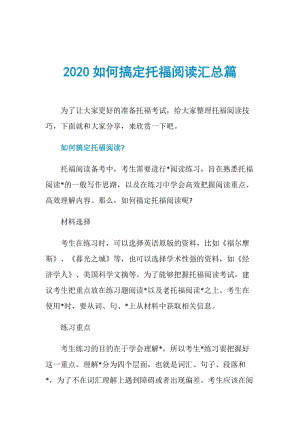 2020如何搞定托福阅读汇总篇.doc