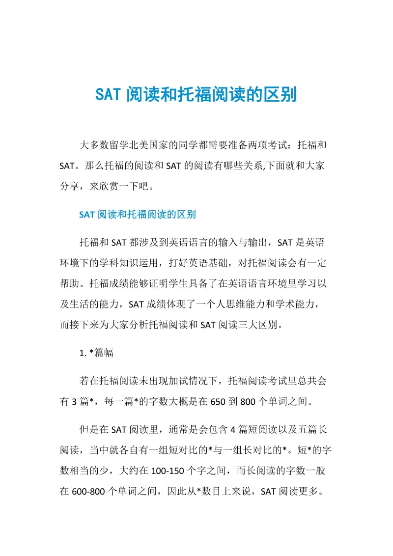 SAT阅读和托福阅读的区别.doc_第1页