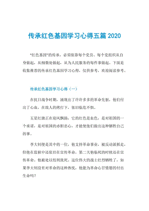 传承红色基因学习心得五篇2020.doc