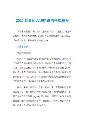 2020共青团入团申请书格式模板.doc