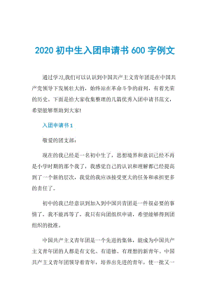 2020初中生入团申请书600字例文.doc