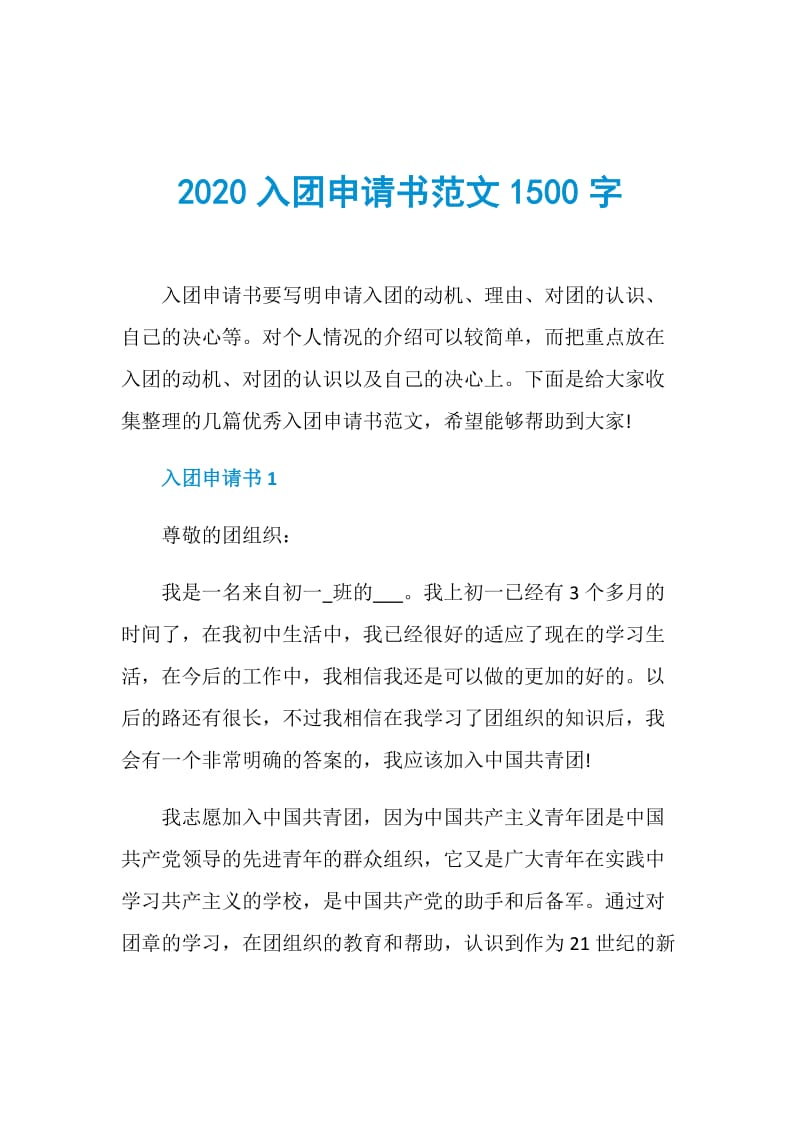 2020入团申请书范文1500字.doc_第1页