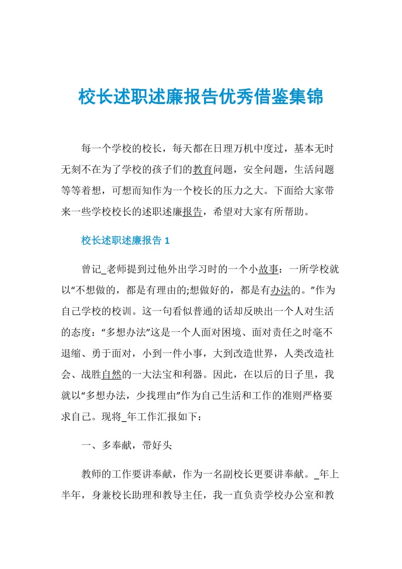 校长述职述廉报告优秀借鉴集锦.doc_第1页