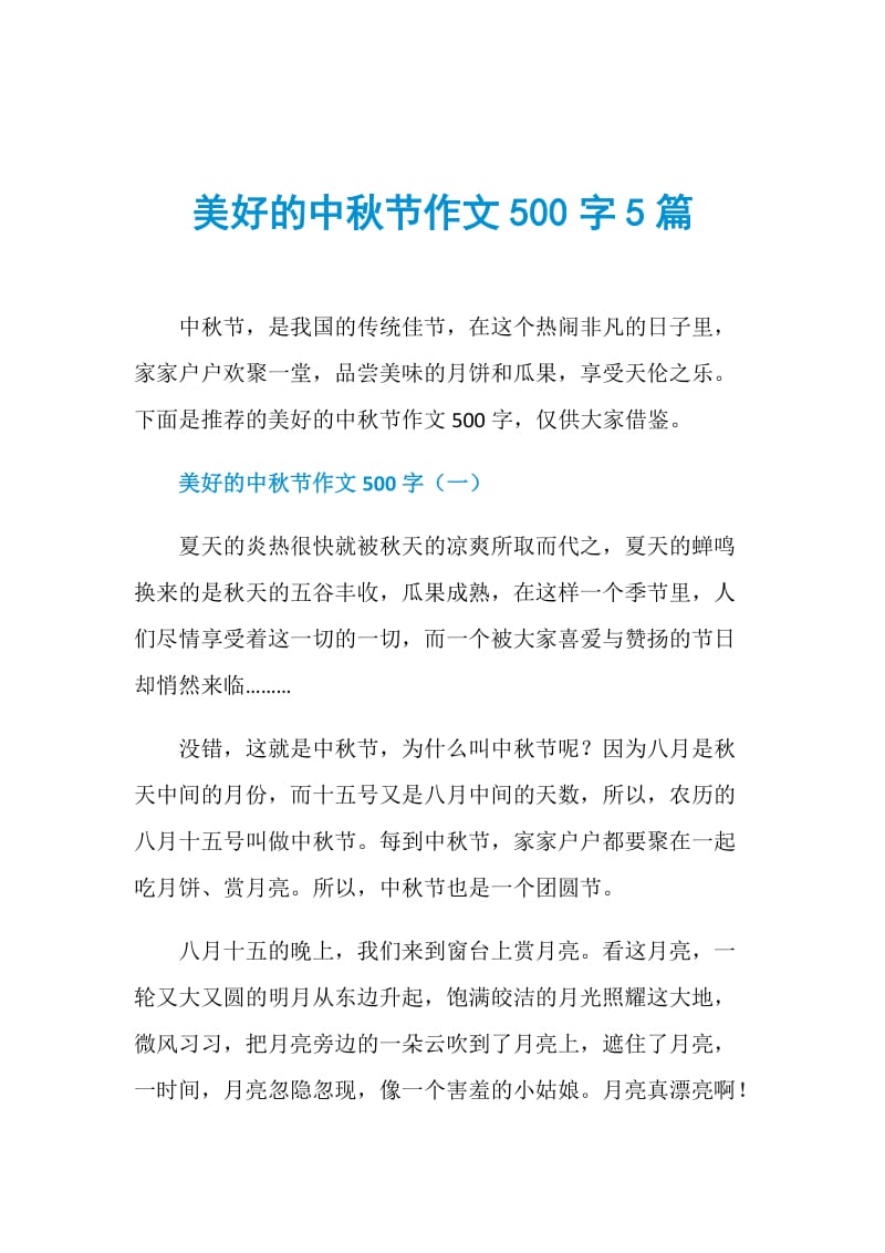 美好的中秋节作文500字5篇.doc_第1页