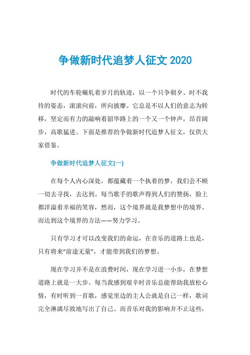 争做新时代追梦人征文2020.doc_第1页