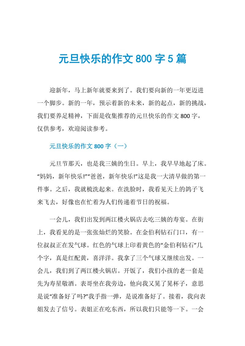 元旦快乐的作文800字5篇.doc_第1页