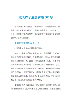 读长袜子皮皮有感500字.doc