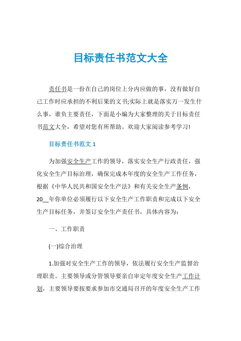 目标责任书范文大全.doc_第1页