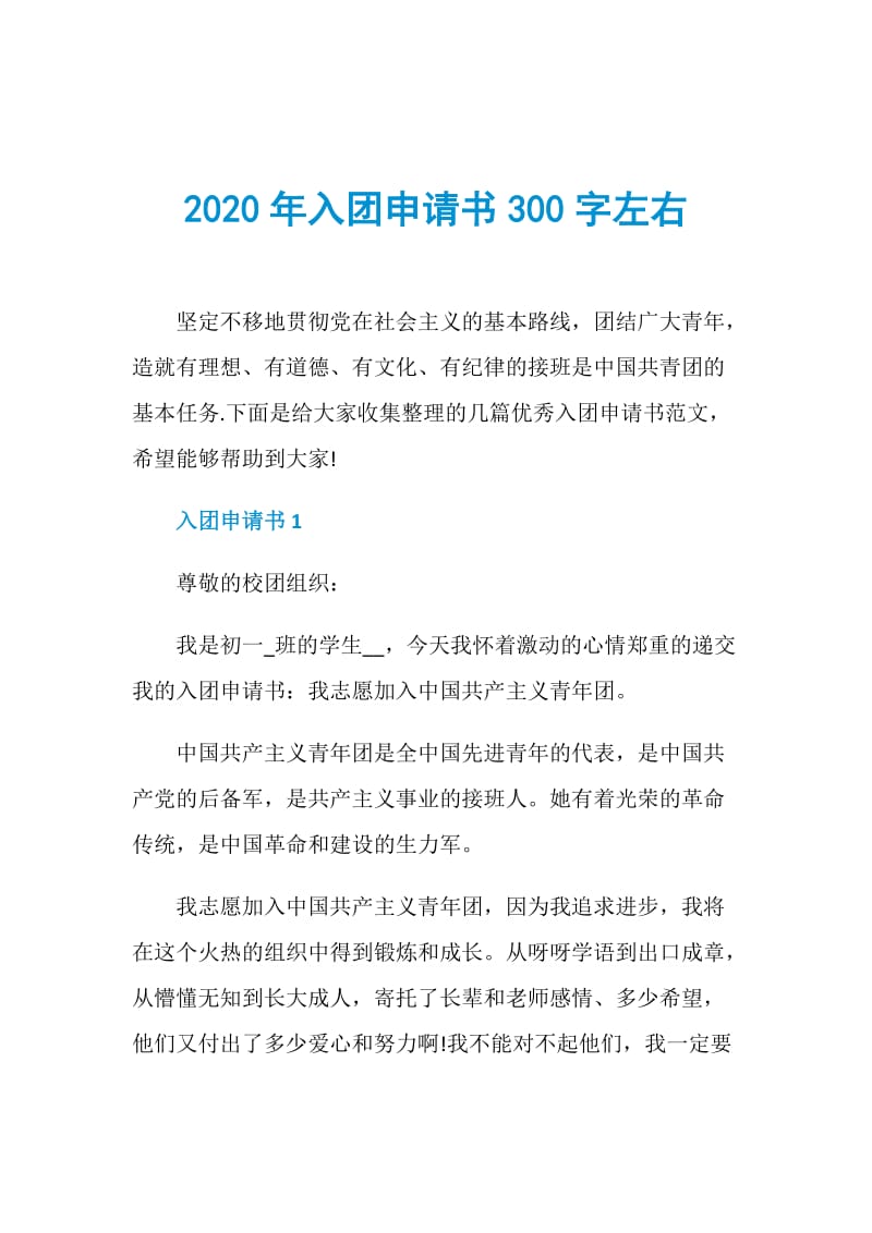 2020年入团申请书300字左右.doc_第1页