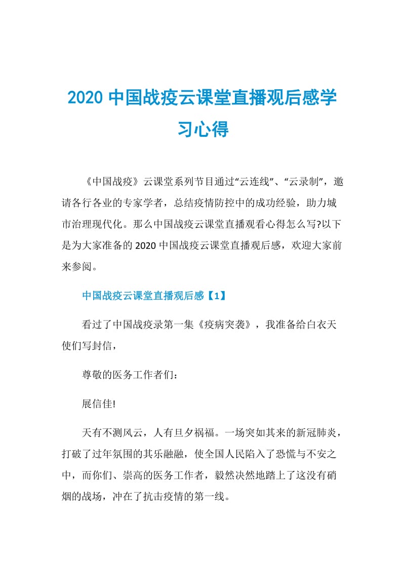 2020中国战疫云课堂直播观后感学习心得.doc_第1页