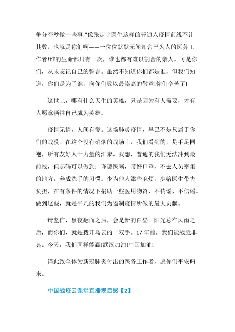 2020中国战疫云课堂直播观后感学习心得.doc_第3页