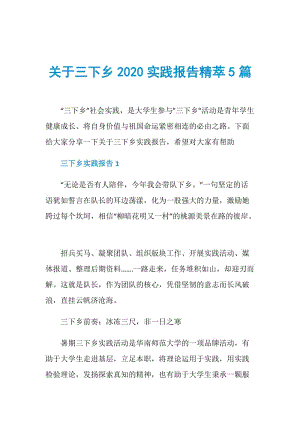 关于三下乡2020实践报告精萃5篇.doc