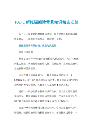 TOEFL新托福阅读背景知识精选汇总.doc