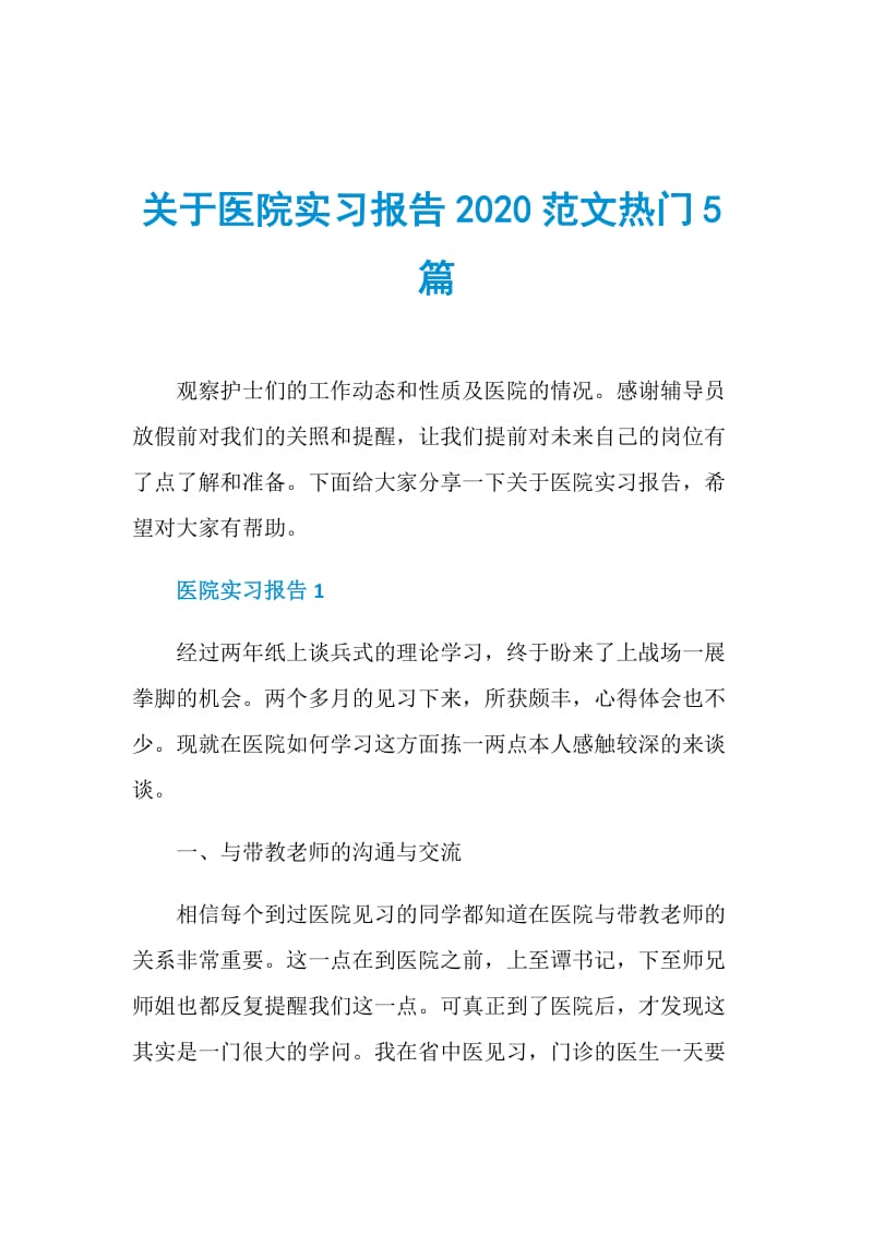 关于医院实习报告2020范文热门5篇.doc_第1页