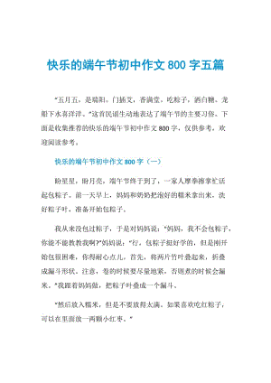 快乐的端午节初中作文800字五篇.doc