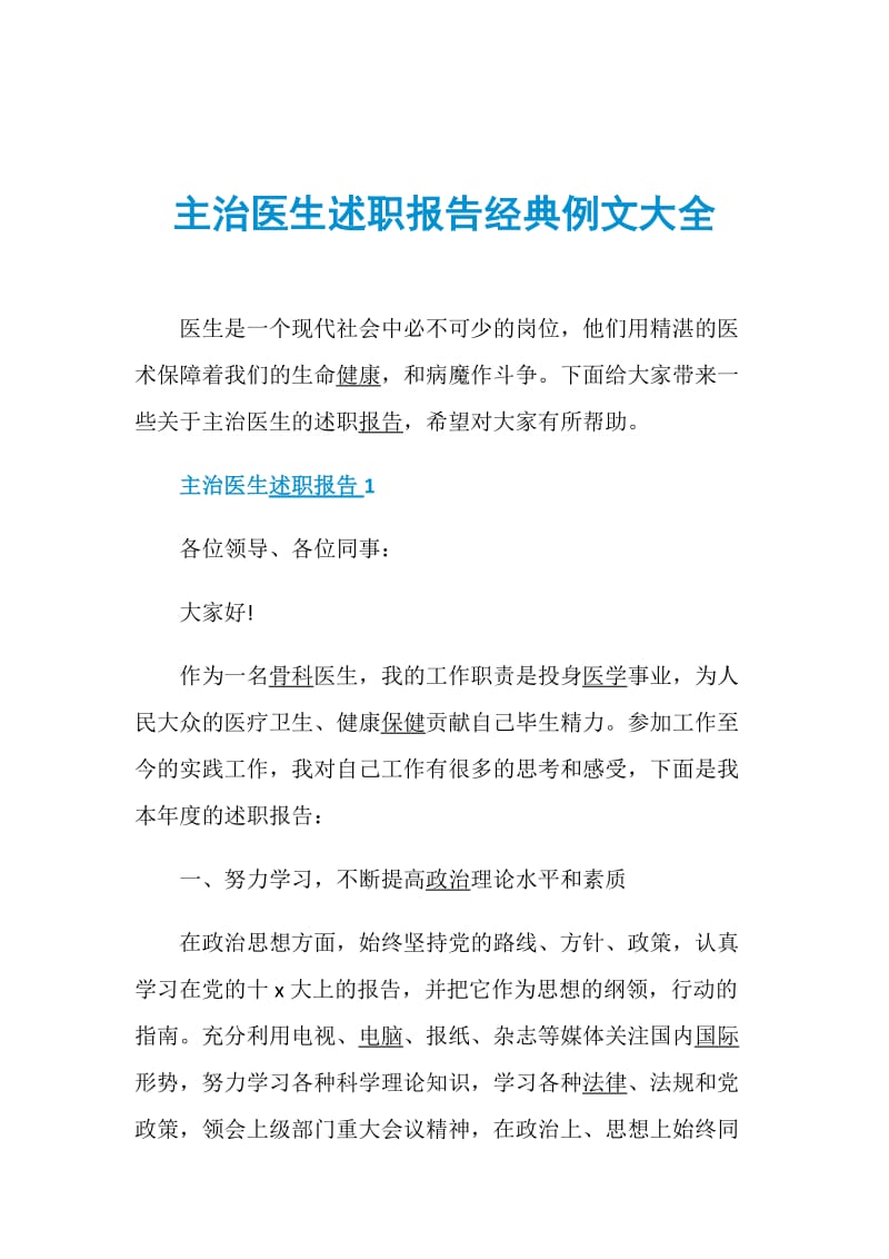 主治医生述职报告经典例文大全.doc_第1页