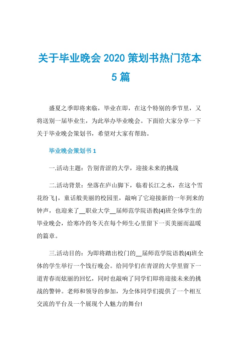 关于毕业晚会2020策划书热门范本5篇.doc_第1页