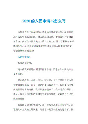 2020的入团申请书怎么写.doc