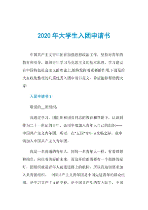 2020年大学生入团申请书.doc