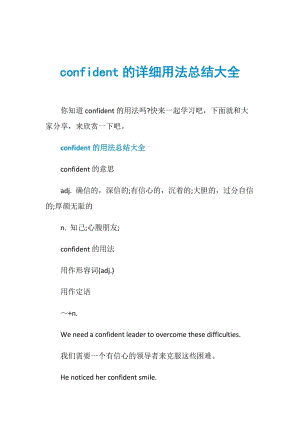 confident的详细用法总结大全.doc