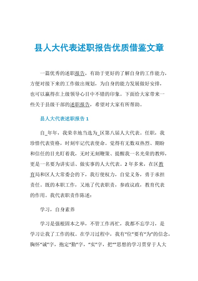 县人大代表述职报告优质借鉴文章.doc_第1页