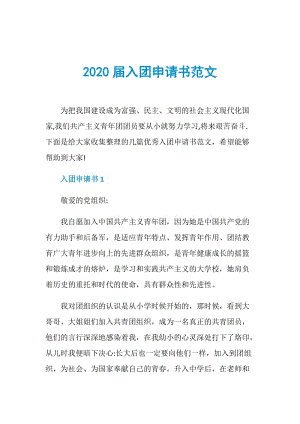 2020届入团申请书范文.doc