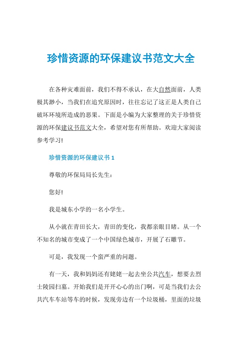 珍惜资源的环保建议书范文大全.doc_第1页