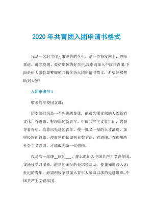 2020年共青团入团申请书格式.doc