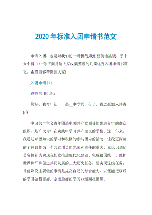 2020年标准入团申请书范文.doc