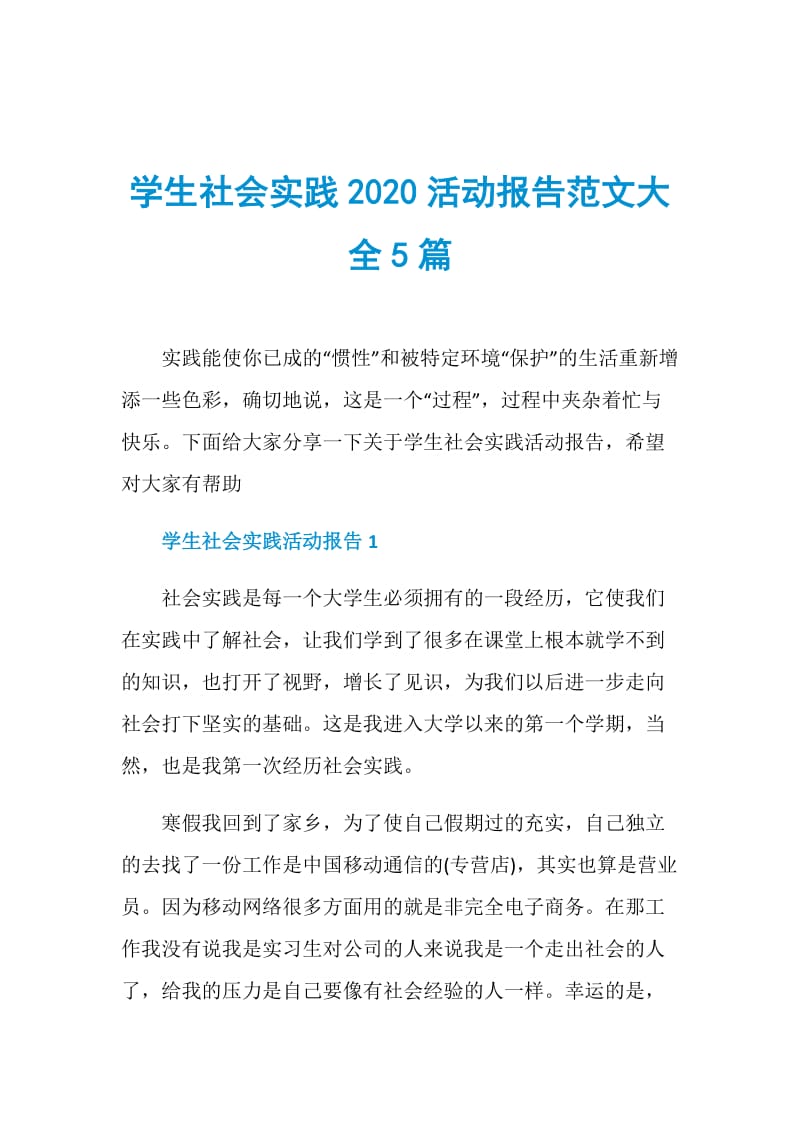 学生社会实践2020活动报告范文大全5篇.doc_第1页