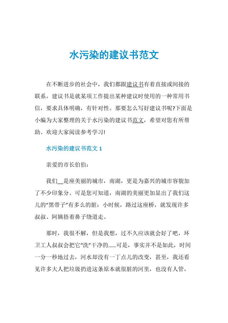 水污染的建议书范文.doc_第1页