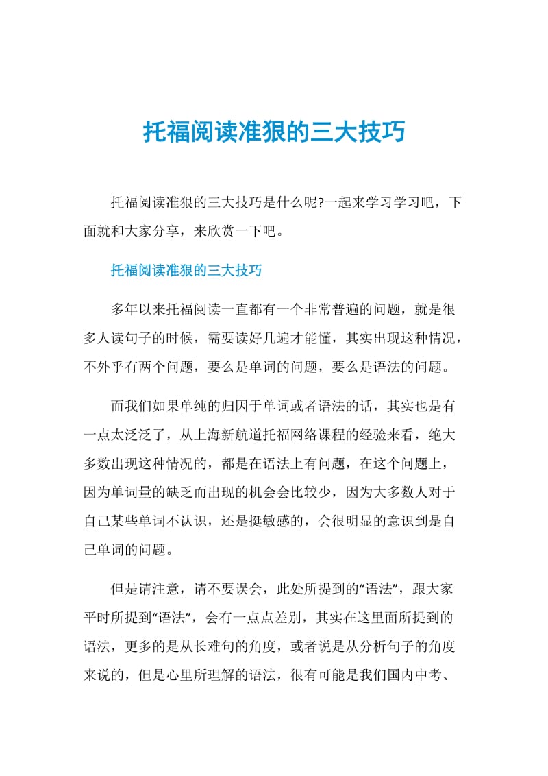 托福阅读准狠的三大技巧.doc_第1页