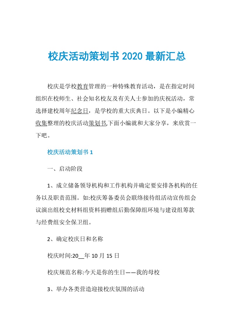 校庆活动策划书2020最新汇总.doc_第1页