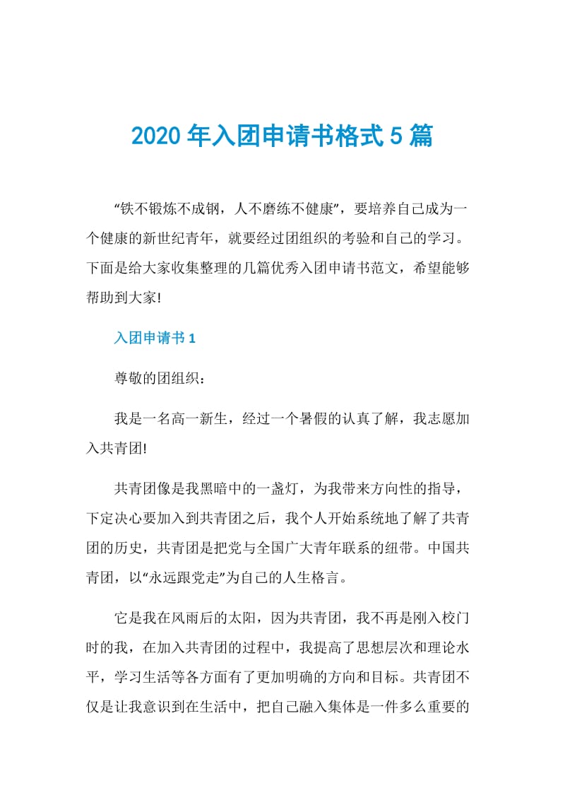 2020年入团申请书格式5篇.doc_第1页