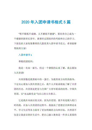 2020年入团申请书格式5篇.doc