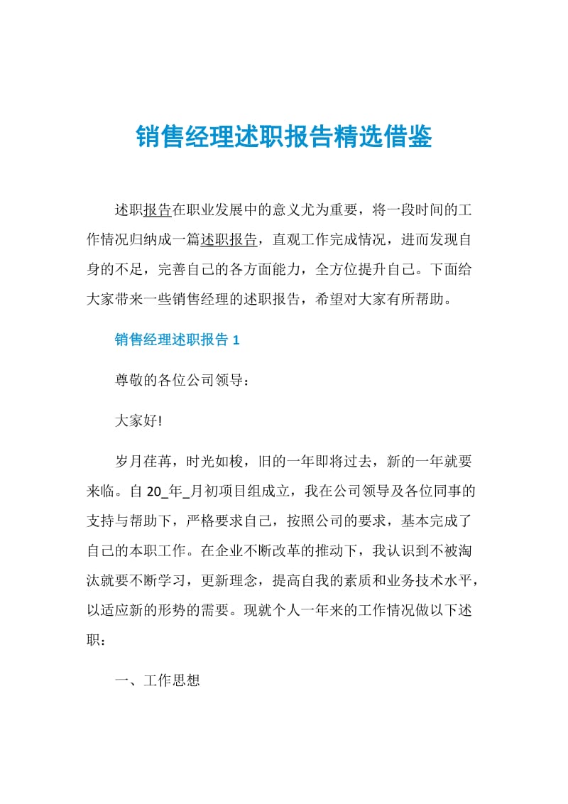 销售经理述职报告精选借鉴.doc_第1页