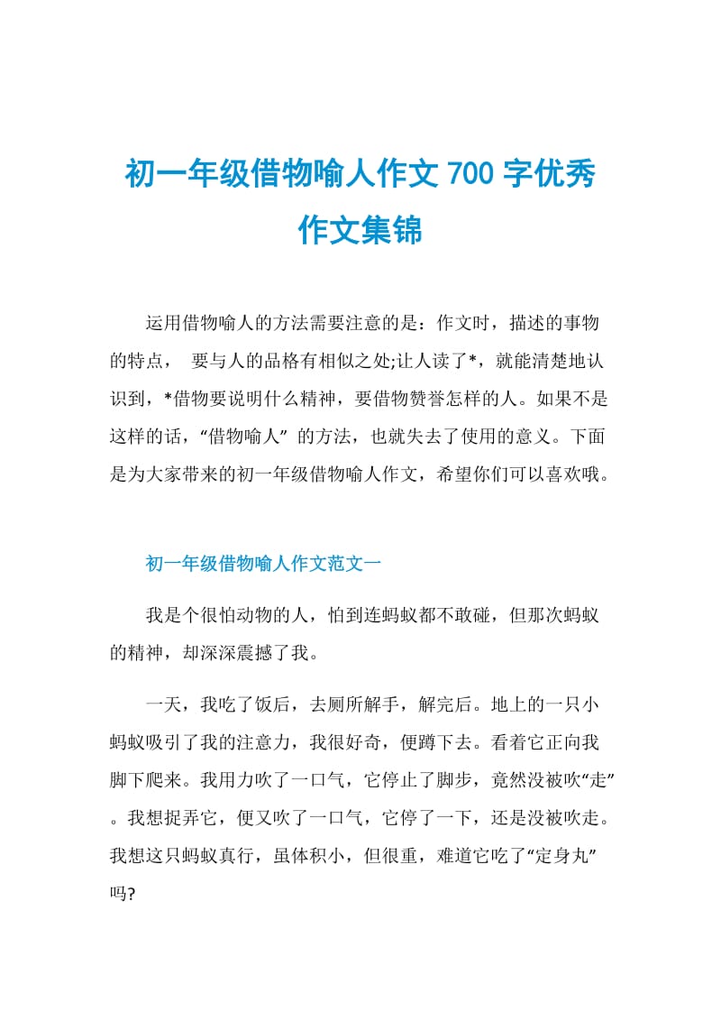 初一年级借物喻人作文700字优秀作文集锦.doc_第1页