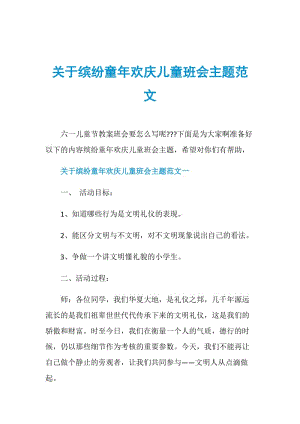 关于缤纷童年欢庆儿童班会主题范文.doc