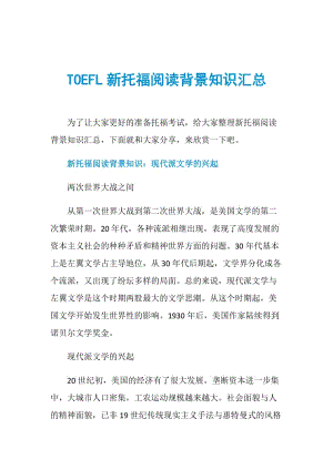 TOEFL新托福阅读背景知识汇总.doc