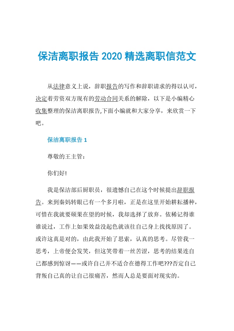 保洁离职报告2020精选离职信范文.doc_第1页