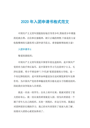 2020年入团申请书格式范文.doc