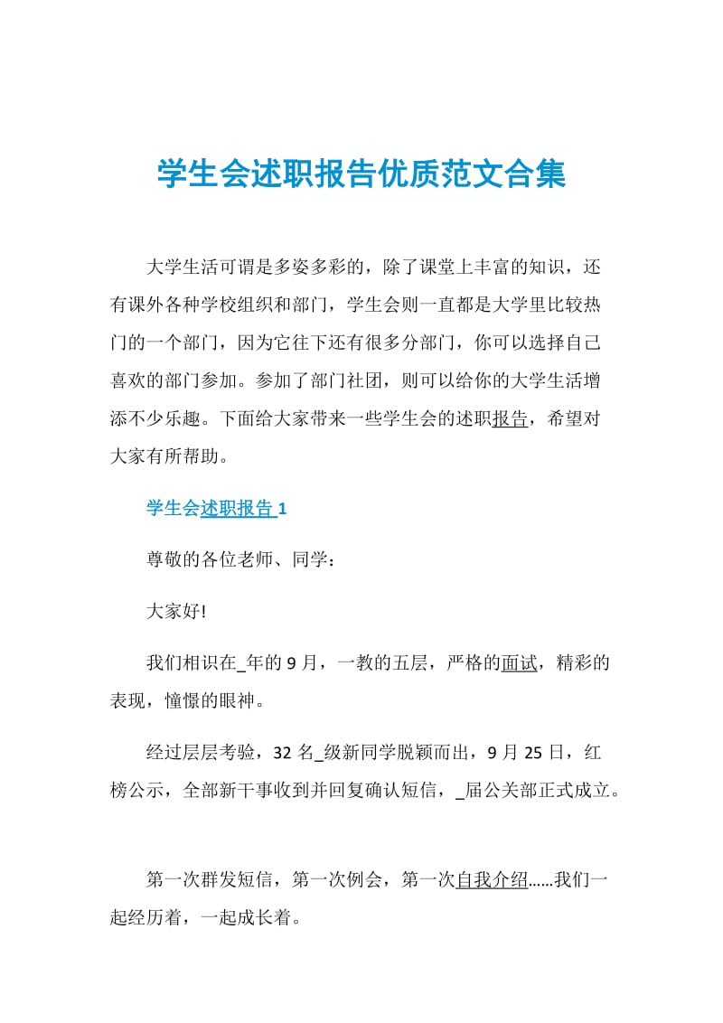 学生会述职报告优质范文合集.doc_第1页