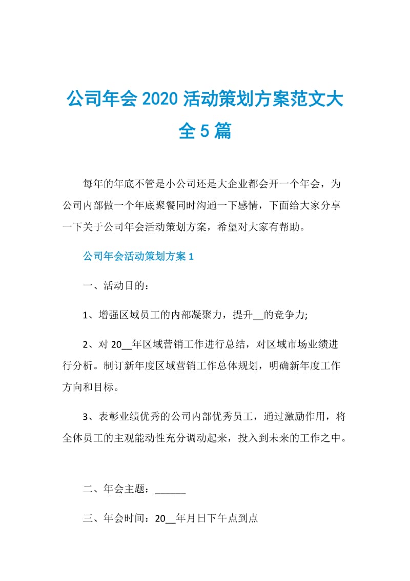 公司年会2020活动策划方案范文大全5篇.doc_第1页